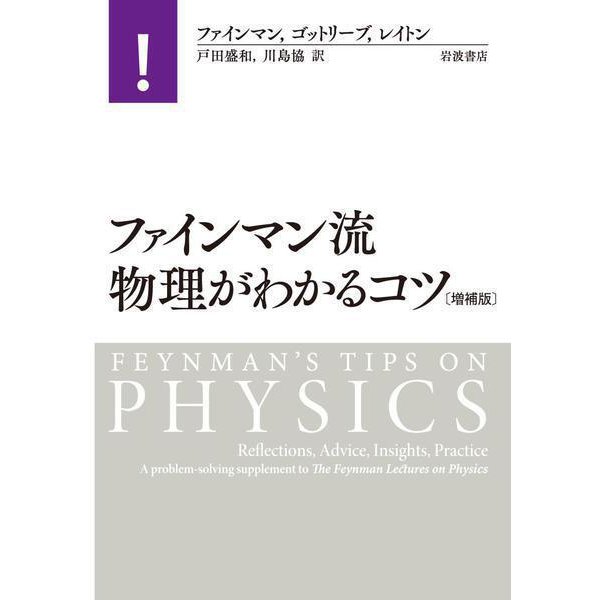 ファインマン流 物理がわかるコツ（岩波書店） [電子書籍]Ω