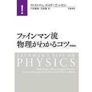 ファインマン流 物理がわかるコツ（岩波書店） [電子書籍]