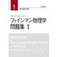 ファインマン物理学 問題集 1（岩波書店） [電子書籍]