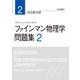 ファインマン物理学 問題集 2（岩波書店） [電子書籍]