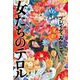 女たちのテロル（岩波書店） [電子書籍]