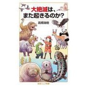 大絶滅は,また起きるのか？（岩波書店） [電子書籍]