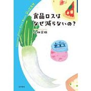 食品ロスはなぜ減らないの？（岩波書店） [電子書籍]