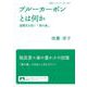 ブルーカーボンとは何か（岩波書店） [電子書籍]