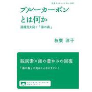 ブルーカーボンとは何か（岩波書店） [電子書籍]