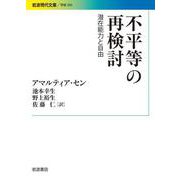 不平等の再検討（岩波書店） [電子書籍]