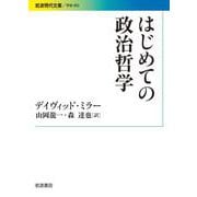 はじめての政治哲学（岩波書店） [電子書籍]