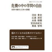 危機の中の学問の自由（岩波書店） [電子書籍]