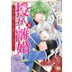 授か離婚～一刻も早く身籠って、私から解放してさしあげます！【単行本版】III（秋水社ORIGINAL） [電子書籍]