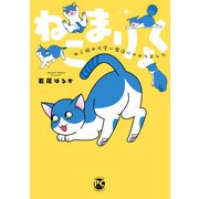 ねこまりょく ねこ様の可愛い魔法にかかりました（秋水社ORIGINAL） [電子書籍]