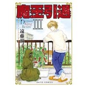 魔王引退【単行本版】III（秋水社ORIGINAL） [電子書籍]