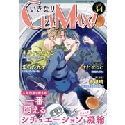 いきなりCLIMAX！Vol.34（秋水社ORIGINAL） [電子書籍]