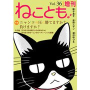 ねことも増刊vol.36（秋水社ORIGINAL） [電子書籍]