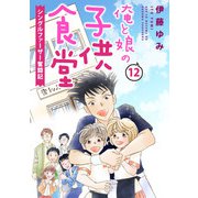 俺と娘の子供食堂～シングルファーザー奮闘記～12（秋水社ORIGINAL） [電子書籍]