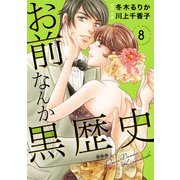お前なんか黒歴史 8（秋水社ORIGINAL） [電子書籍]