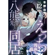 えっちな漫画を描く八熊先生と同居してみた12（秋水社ORIGINAL） [電子書籍]