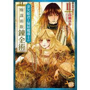 金欠姫君と偏屈魔導士の権謀術数錬金術【単行本版】II（秋水社ORIGINAL） [電子書籍]