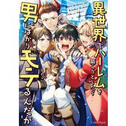 異世界でハーレムを築こうとしたら男にばかりモテるんだが【単行本版】（キルタイム） [電子書籍]