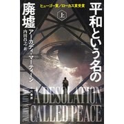 平和という名の廃墟 上（早川書房） [電子書籍]