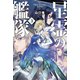 星霊の艦隊3（早川書房） [電子書籍]