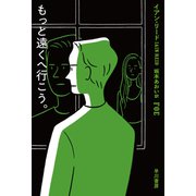 もっと遠くへ行こう。（早川書房） [電子書籍]