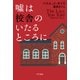 嘘は校舎のいたるところに（早川書房） [電子書籍]