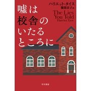 嘘は校舎のいたるところに（早川書房） [電子書籍]