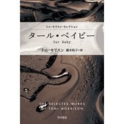 タール・ベイビー（早川書房） [電子書籍]