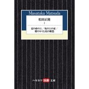 松田正隆I 夏の砂の上/坂の上の家/蝶のやうな私の郷愁（早川書房） [電子書籍]
