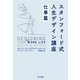 スタンフォード式 人生デザイン講座 仕事篇（早川書房） [電子書籍]