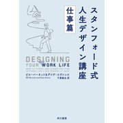 スタンフォード式 人生デザイン講座 仕事篇（早川書房） [電子書籍]