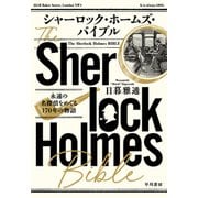 シャーロック・ホームズ・バイブル 永遠の名探偵をめぐる170年の物語（早川書房） [電子書籍]