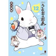 うさぎは正義 12【電子限定描き下ろし漫画付き】（フロンティアワークス） [電子書籍]
