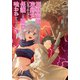 魔獣密猟取締官になったんだけど、保護した魔獣に喰われそうです。 3（フロンティアワークス） [電子書籍]