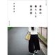 季節の暮らしと服支度（主婦と生活社） [電子書籍]