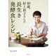 80歳、村上祥子さんの長生き発酵食レシピ（世界文化社） [電子書籍]