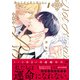 憐れなβは恋を知らない 1【電子限定漫画付き】（ブライト出版） [電子書籍]