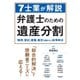 7士業が解説 弁護士のための遺産分割（学陽書房） [電子書籍]