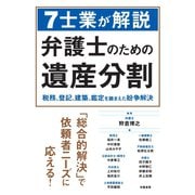 7士業が解説 弁護士のための遺産分割（学陽書房） [電子書籍]