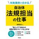 失敗事例で分かる 自治体法規担当の仕事（学陽書房） [電子書籍]