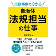 失敗事例で分かる 自治体法規担当の仕事（学陽書房） [電子書籍]