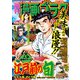 漫画ゴラク 2022年 10/28号（日本文芸社） [電子書籍]