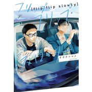フリップ・フリップ・スローリー【電子限定描き下ろし漫画付き】（一迅社） [電子書籍]