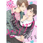 愛されたがりセックスライフ 【連載版】（4）（一迅社） [電子書籍]