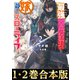 【合本版1-2巻】はぐれもの最強空間魔法使いは嫁と静かにスローライフしたい（TOブックス） [電子書籍]