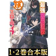 【合本版1-2巻】はぐれもの最強空間魔法使いは嫁と静かにスローライフしたい（TOブックス） [電子書籍]