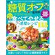 晋遊舎ムック 便利帖シリーズ114 糖質オフの便利帖（晋遊舎） [電子書籍]
