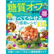 晋遊舎ムック 便利帖シリーズ114 糖質オフの便利帖（晋遊舎） [電子書籍]