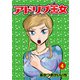 アドリブ王女 4巻（ガイドワークス） [電子書籍]