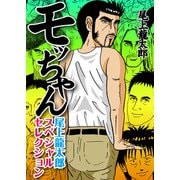 モッちゃん 尾上龍太郎スペシャルセレクション（ガイドワークス） [電子書籍]